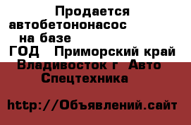  Продается автобетононасос KCP58ZX170 на базе Hyundai Trago  2012 ГОД - Приморский край, Владивосток г. Авто » Спецтехника   